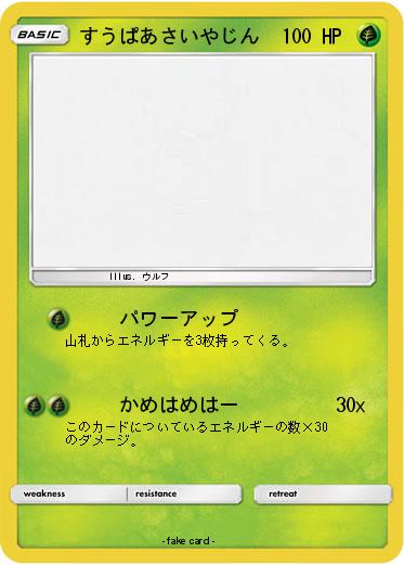 Pokemon すうぱあさいやじん