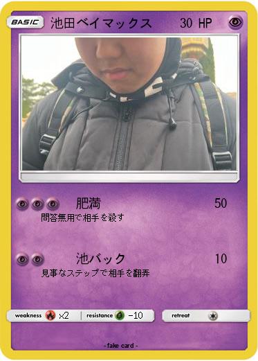 Pokemon 池田ベイマックス