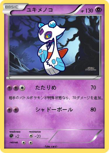 Pokemon ユキメノコ