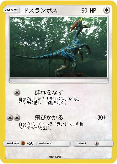 Pokemon ドスランポス