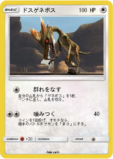 Pokemon ドスゲネポス