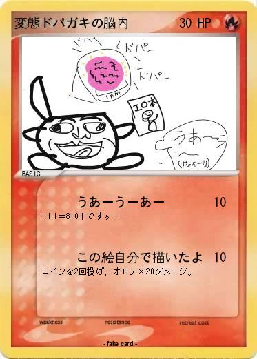 Pokemon 変態ドパガキの脳内