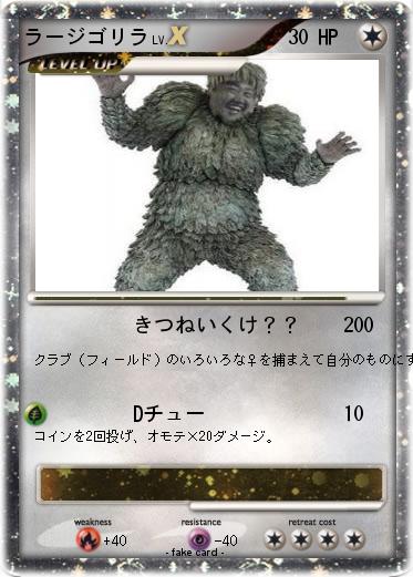 Pokemon ラージゴリラ