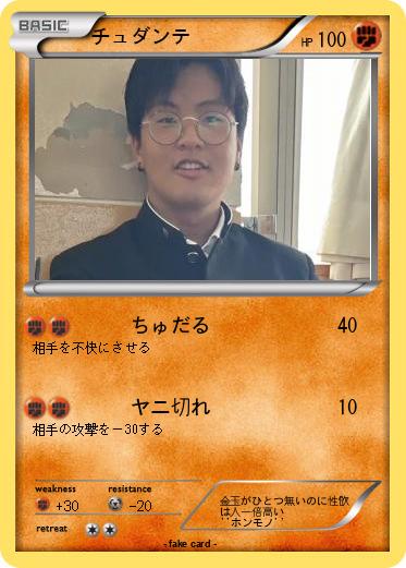 Pokemon チュダンテ