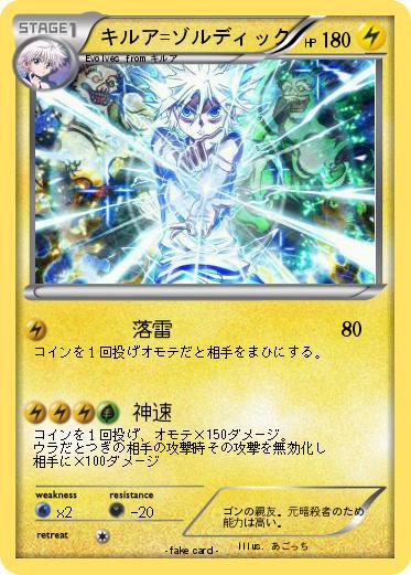 Pokemon キルア=ゾルディック