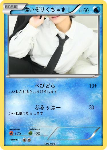 Pokemon 偉いぞりくちゃま！