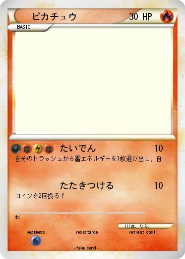 Pokemon ピカチュウ