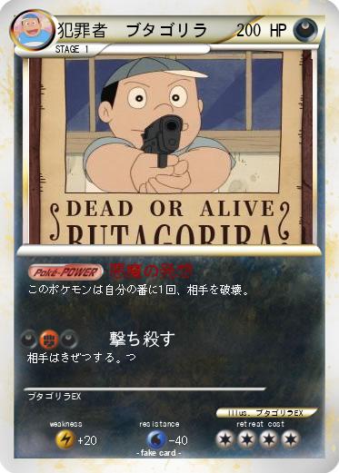 Pokemon 犯罪者　ブタゴリラ