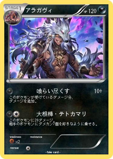 Pokemon アラガヴィ