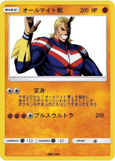 Pokemon オールマイト戦