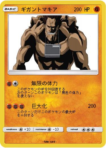 Pokemon ギガントマキア