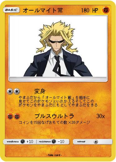 Pokemon オールマイト常