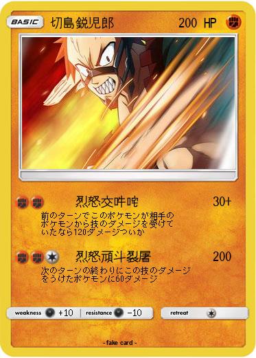 Pokemon 切島鋭児郎