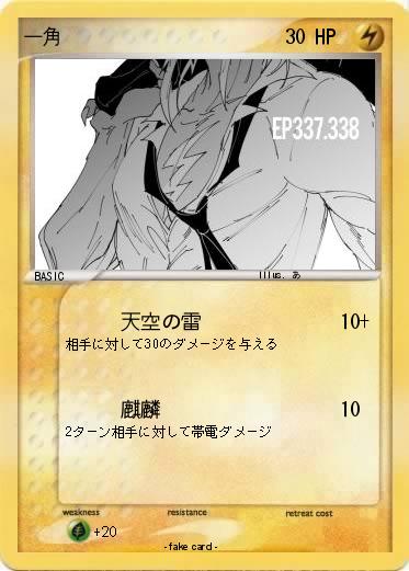 Pokemon 一角