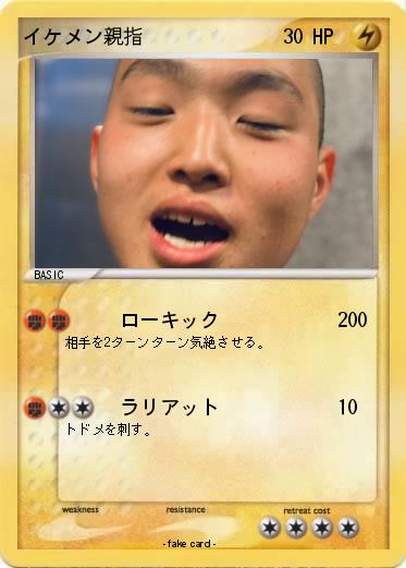 Pokemon イケメン親指