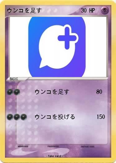 Pokemon ウンコを足す