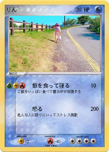 Pokemon りん