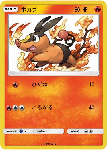 Pokemon ポカブ