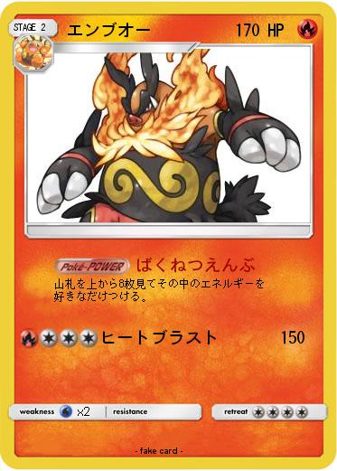 Pokemon エンブオー