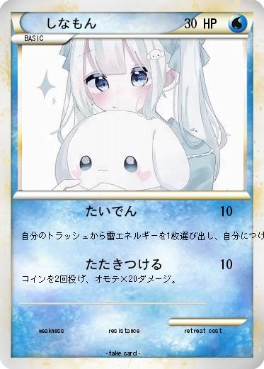 Pokemon しなもん
