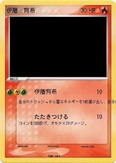 Pokemon 伊藤　有希