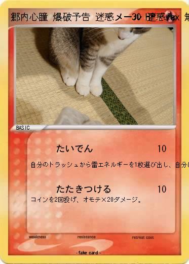 Pokemon 郷内心瞳 爆破予告 迷惑メール 迷惑fax 無能 隠蔽工作 炎上 反社会的勢力 核 悪徳 やばい奴 好き嫌い 放射能 掘られた