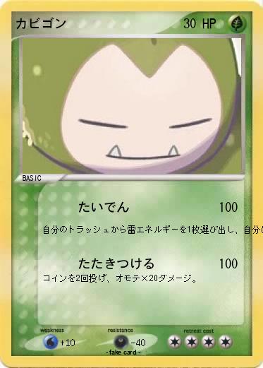Pokemon カビゴン