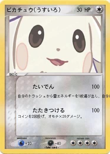 Pokemon ピカチュウ(うすいろ)