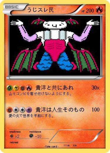 Pokemon うじスレ民