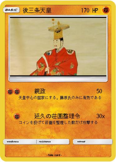 Pokemon 後三条天皇