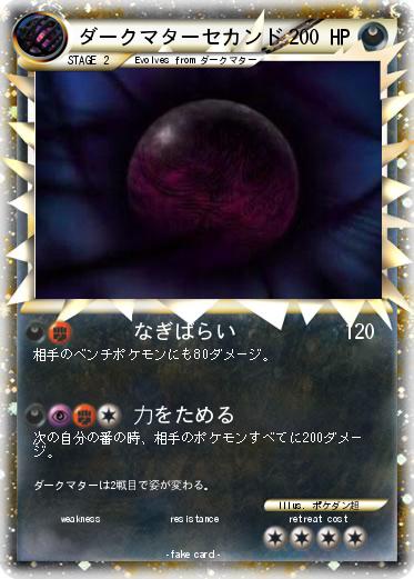 Pokemon ダークマターセカンド