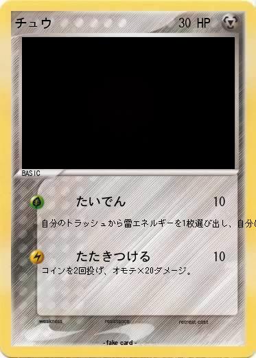 Pokemon チュウ