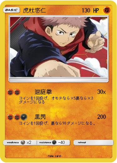 Pokemon 虎杖悠仁