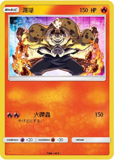 Pokemon 漏瑚