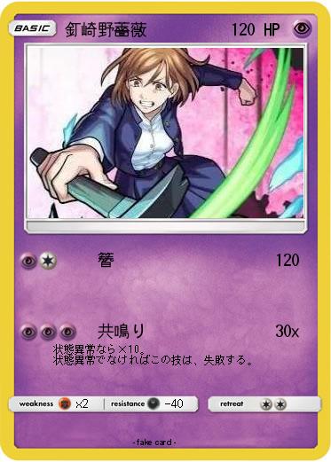 Pokemon 釘崎野薔薇