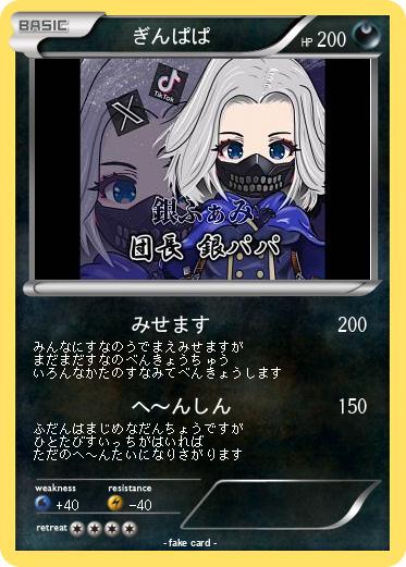 Pokemon 　　ぎんぱぱ