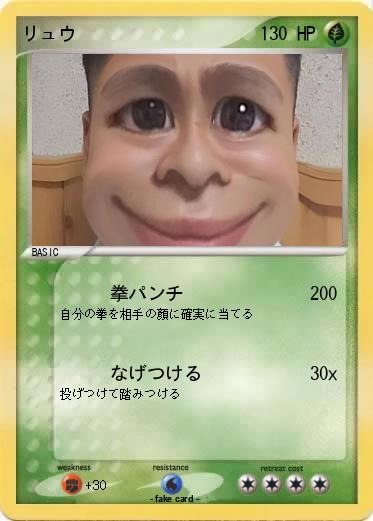 Pokemon リュウ