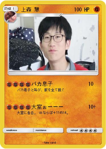 Pokemon 上森 慧