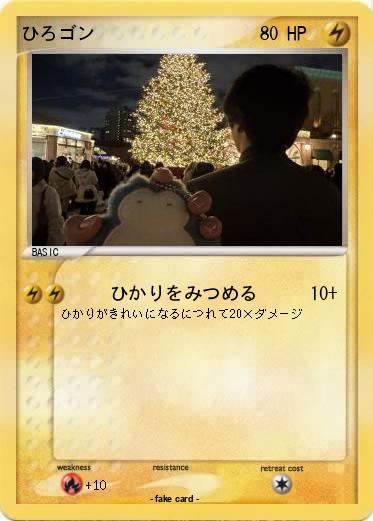 Pokemon ひろゴン