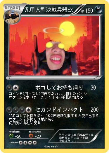 Pokemon 汎用人型決戦兵器EX
