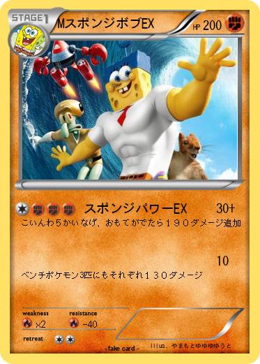 Pokemon MスポンジボブEX