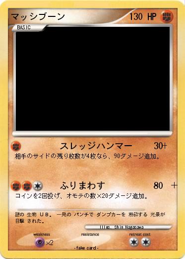 Pokemon マッシブーン