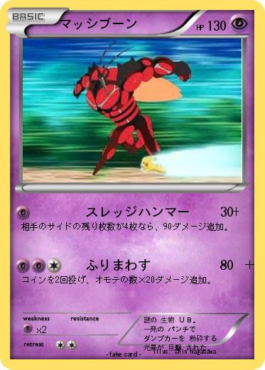 Pokemon マッシブーン