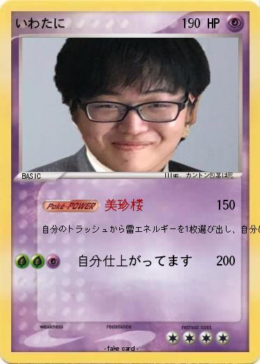 Pokemon いわたに