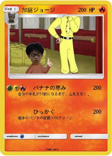 Pokemon 加庭ジョージ