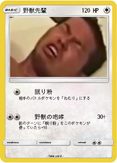 Pokemon 野獣先輩