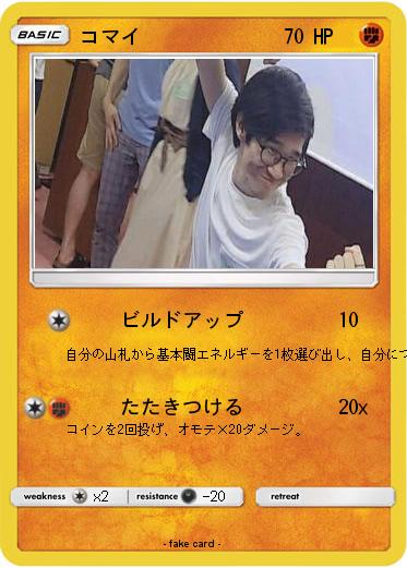 Pokemon コマイ