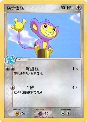 Pokemon 猴子蛋糕