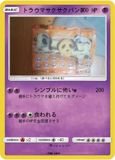 Pokemon トラウマサクサクパンダ