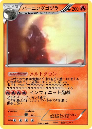 Pokemon バーニングゴジラ